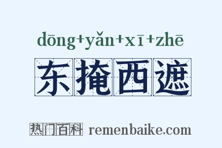 东掩西遮是什么意思的图片